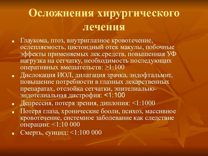 Осложнения хирургического лечения Глаукома, птоз, внутриглазное кровотечение, ослепляемость, цистоидный отек