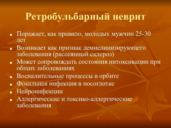 Ретробульбарный неврит Поражает, как правило, молодых мужчин 25-30 лет Возникает