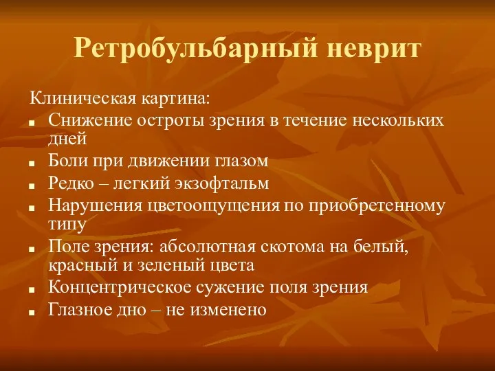 Ретробульбарный неврит Клиническая картина: Снижение остроты зрения в течение нескольких