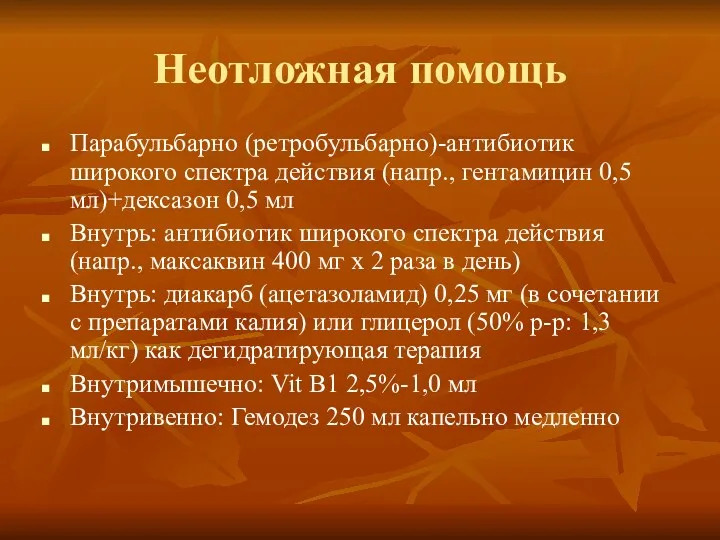 Неотложная помощь Парабульбарно (ретробульбарно)-антибиотик широкого спектра действия (напр., гентамицин 0,5