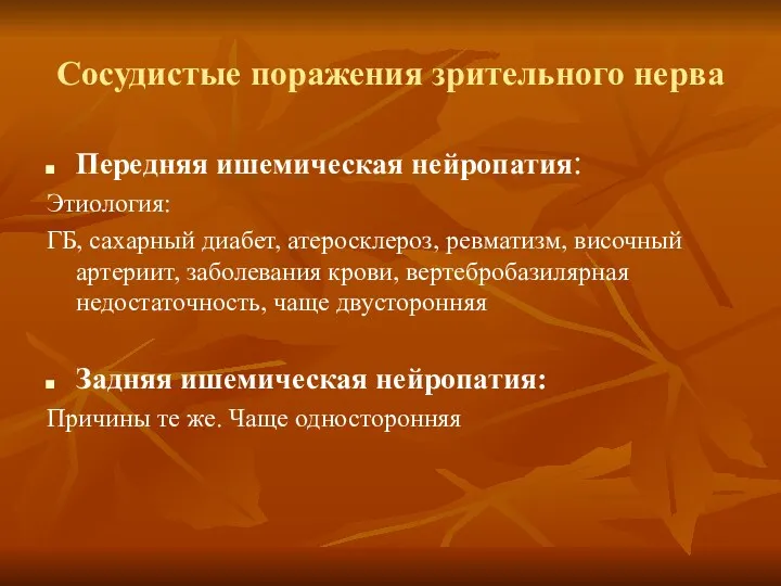 Сосудистые поражения зрительного нерва Передняя ишемическая нейропатия: Этиология: ГБ, сахарный