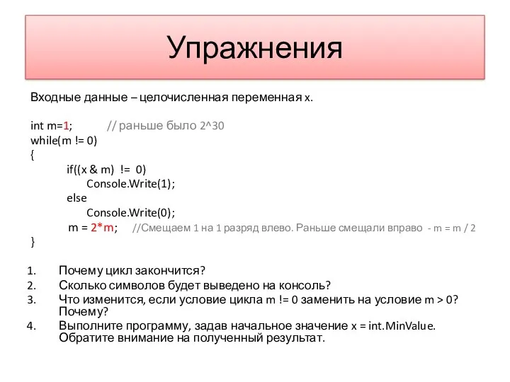 Упражнения Входные данные – целочисленная переменная x. int m=1; //