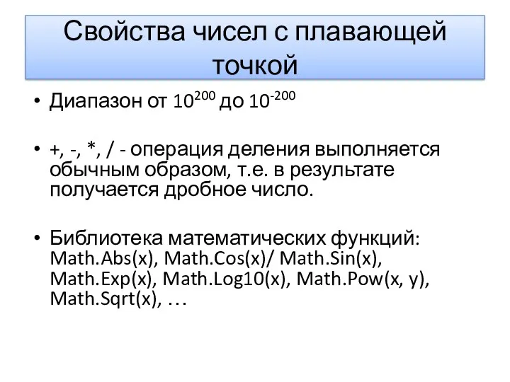 Свойства чисел с плавающей точкой Диапазон от 10200 до 10-200