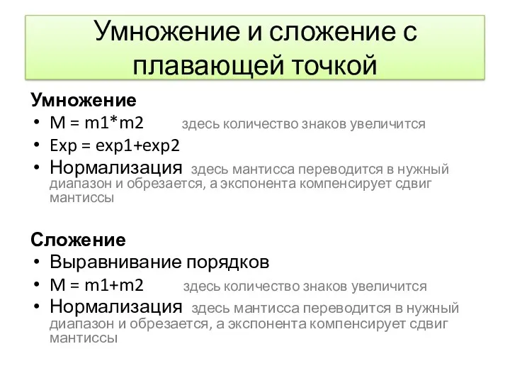 Умножение и сложение с плавающей точкой Умножение M = m1*m2