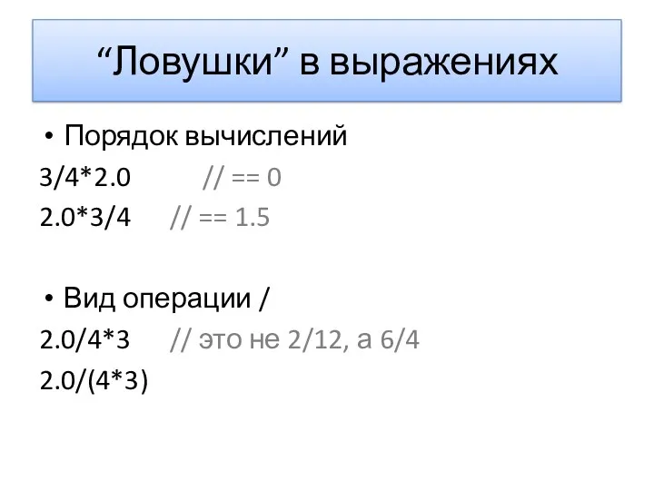 “Ловушки” в выражениях Порядок вычислений 3/4*2.0 // == 0 2.0*3/4