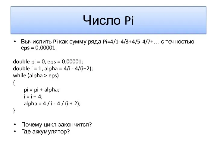 Число Pi Вычислить Pi как сумму ряда Pi=4/1-4/3+4/5-4/7+… с точностью