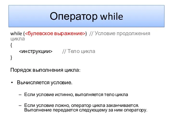 Оператор while while ( ) // Условие продолжения цикла {