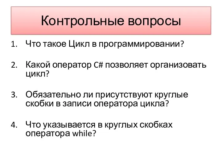 Контрольные вопросы Что такое Цикл в программировании? Какой оператор C#