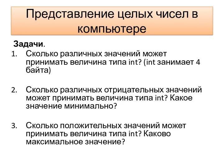 Представление целых чисел в компьютере Задачи. Сколько различных значений может