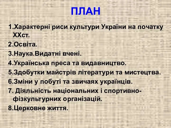 ПЛАН 1.Характерні риси культури України на початку XXст. 2.Освіта. 3.Наука.Видатні