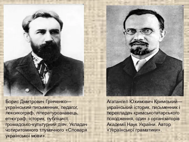 Борис Дмитрович Грінченко— український письменник, педагог, лексикограф, літературознавець, етнограф, історик,