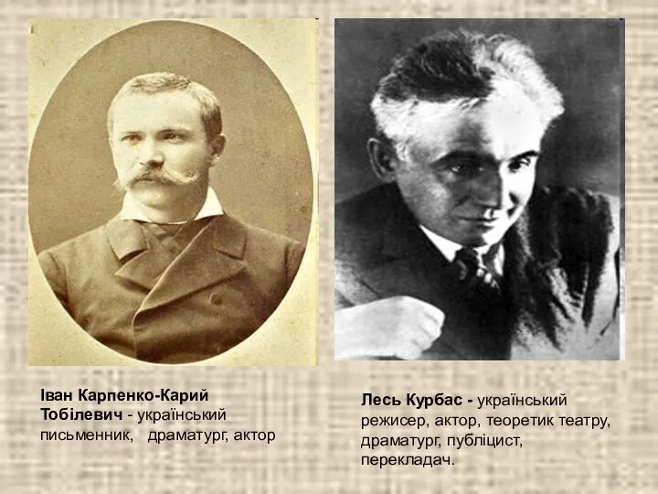 Іван Карпенко-Карий Тобілевич - український письменник, драматург, актор Лесь Курбас