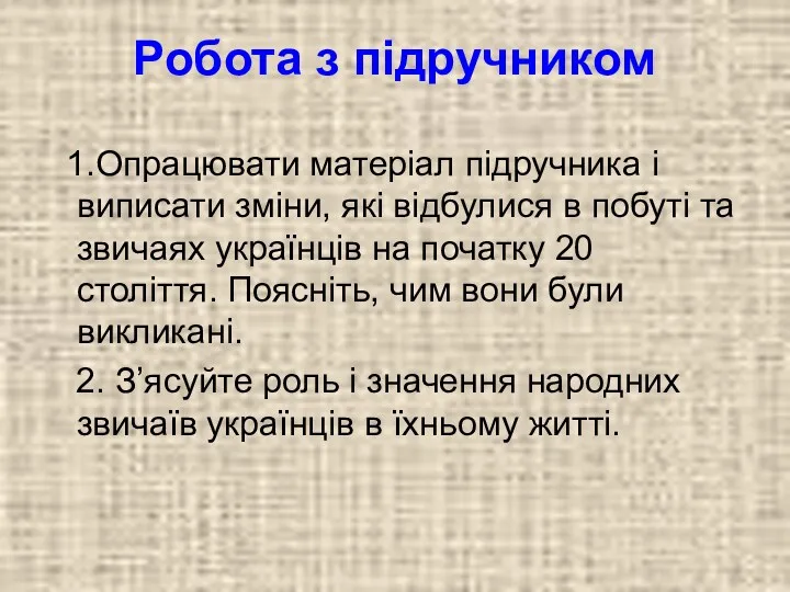 Робота з підручником 1.Опрацювати матеріал підручника і виписати зміни, які