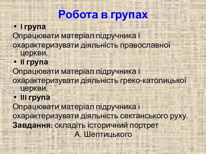 Робота в групах I група Опрацювати матеріал підручника і охарактеризувати