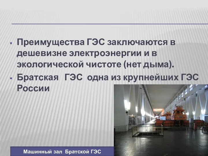 Преимущества ГЭС заключаются в дешевизне электроэнергии и в экологической чистоте