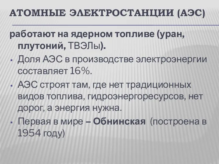 АТОМНЫЕ ЭЛЕКТРОСТАНЦИИ (АЭС) работают на ядерном топливе (уран, плутоний, ТВЭЛы).