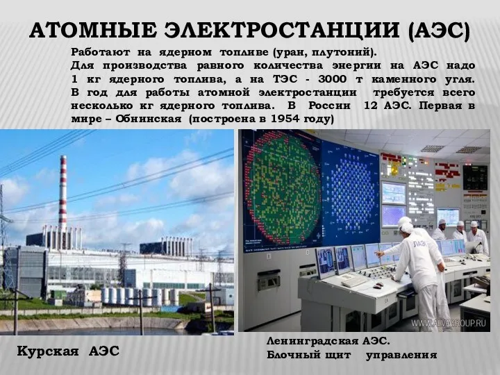 АТОМНЫЕ ЭЛЕКТРОСТАНЦИИ (АЭС) Курская АЭС Работают на ядерном топливе (уран, плутоний). Для производства