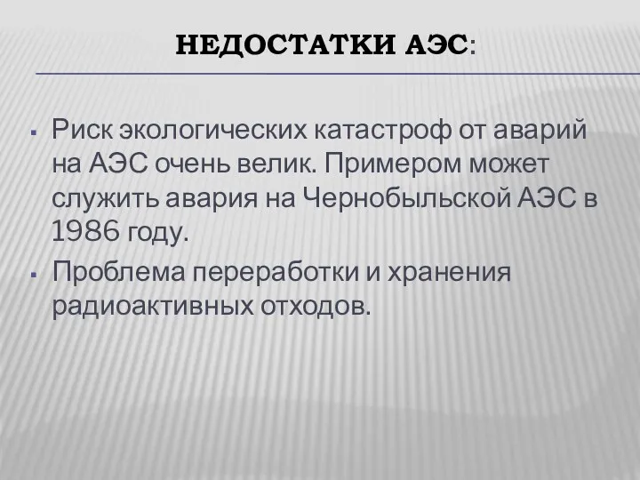 НЕДОСТАТКИ АЭС: Риск экологических катастроф от аварий на АЭС очень велик. Примером может