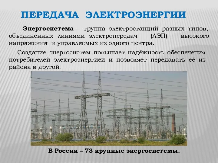 ПЕРЕДАЧА ЭЛЕКТРОЭНЕРГИИ Энергосистема – группа электростанций разных типов, объединённых линиями электропередач (ЛЭП) высокого