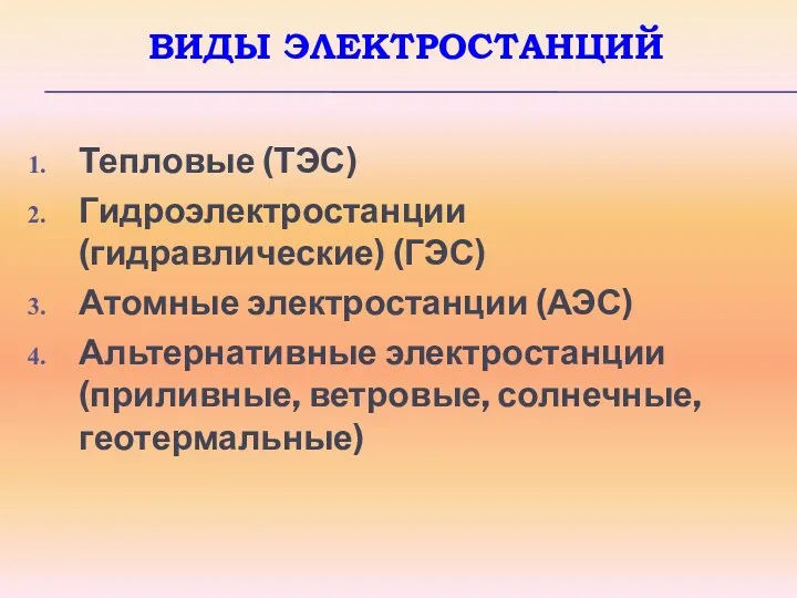 ВИДЫ ЭЛЕКТРОСТАНЦИЙ Тепловые (ТЭС) Гидроэлектростанции (гидравлические) (ГЭС) Атомные электростанции (АЭС) Альтернативные электростанции (приливные, ветровые, солнечные, геотермальные)