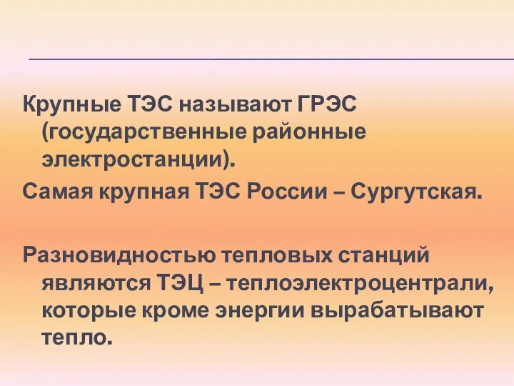 Крупные ТЭС называют ГРЭС (государственные районные электростанции). Самая крупная ТЭС