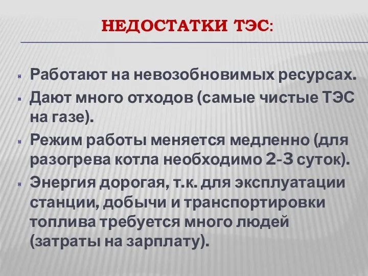 НЕДОСТАТКИ ТЭС: Работают на невозобновимых ресурсах. Дают много отходов (самые чистые ТЭС на