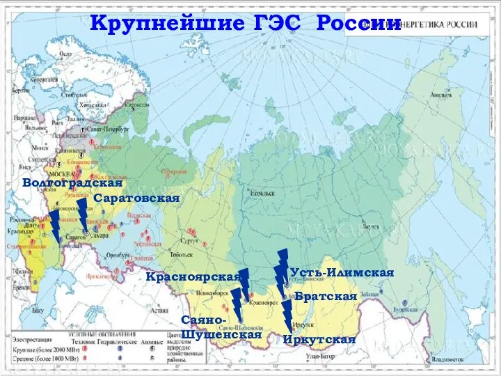 Крупнейшие ГЭС России Саяно-Шушенская Красноярская Братская Усть-Илимская Иркутская Саратовская Волгоградская