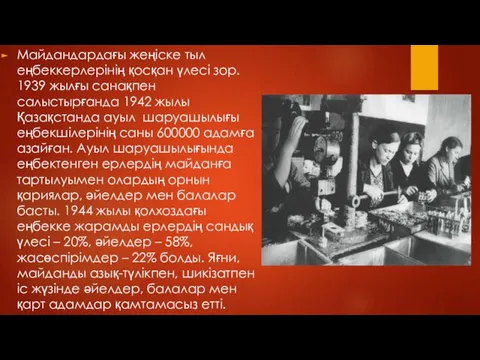 Майдандардағы жеңіске тыл еңбеккерлерінің қосқан үлесі зор. 1939 жылғы санақпен