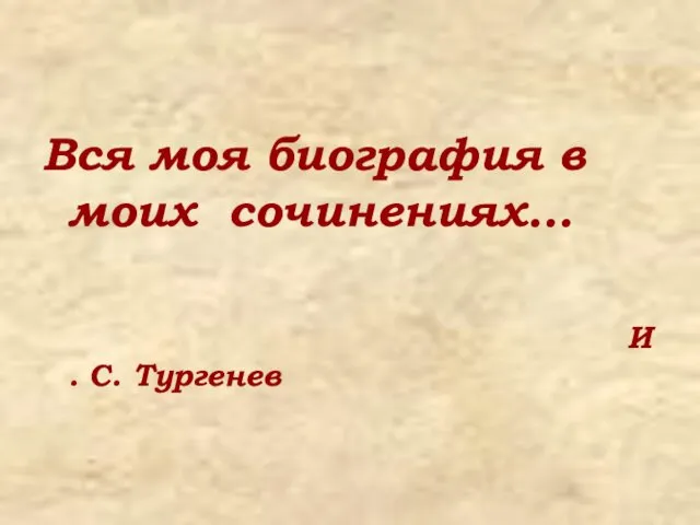 Вся моя биография в моих сочинениях… И. С. Тургенев