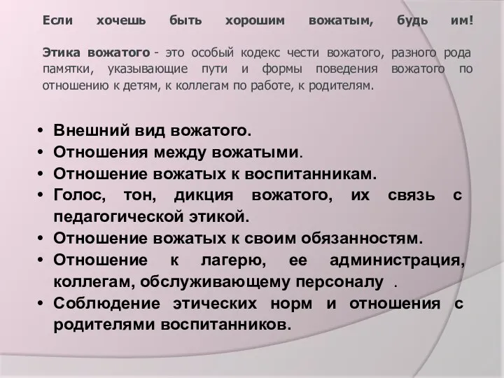 Внешний вид вожатого. Отношения между вожатыми. Отношение вожатых к воспитанникам. Голос, тон, дикция