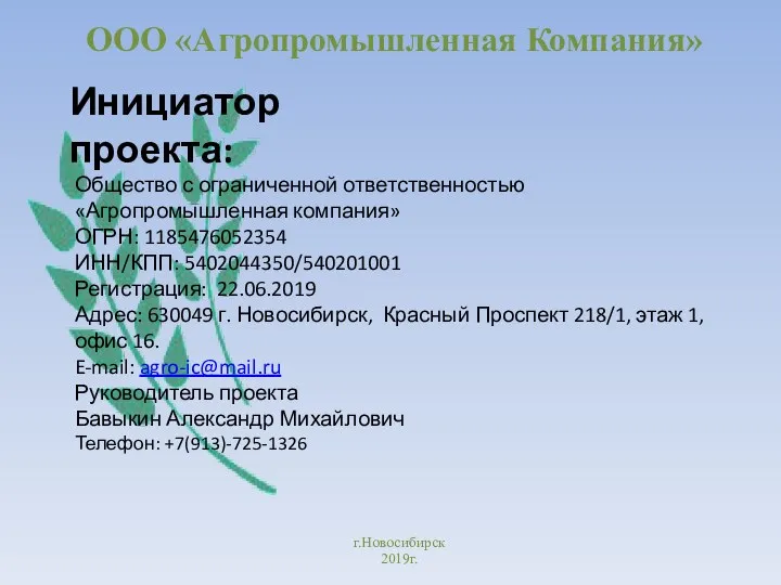 ООО «Агропромышленная Компания» г.Новосибирск 2019г. Общество с ограниченной ответственностью «Агропромышленная