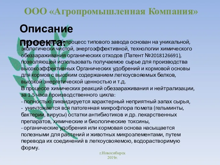 ООО «Агропромышленная Компания» г.Новосибирск 2019г. Технологический процесс типового завода основан
