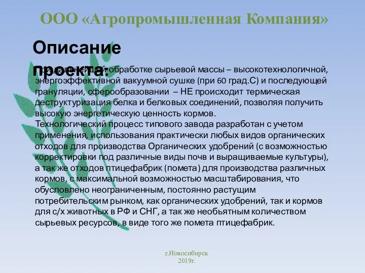 ООО «Агропромышленная Компания» г.Новосибирск 2019г. При дальнейшей обработке сырьевой массы