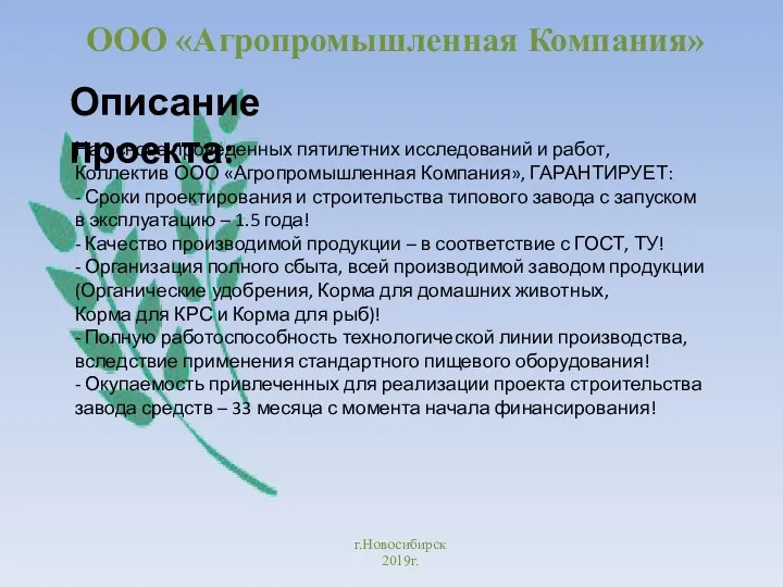 ООО «Агропромышленная Компания» г.Новосибирск 2019г. На основе проведенных пятилетних исследований