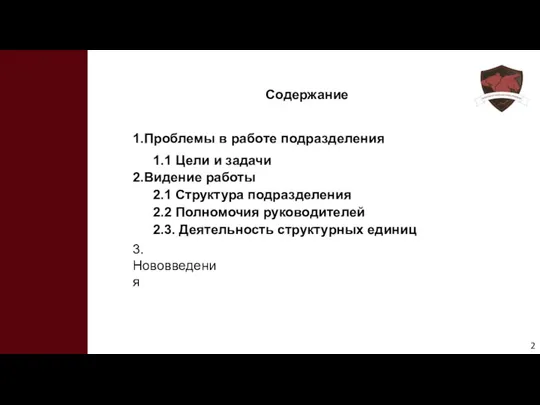 Содержание 1.Проблемы в работе подразделения 1.1 Цели и задачи 2.Видение