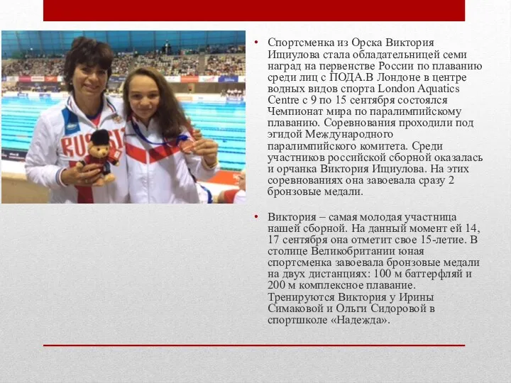 Спортсменка из Орска Виктория Ищиулова стала обладательницей семи наград на