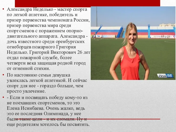 Александра Неделько - мастер спорта по легкой атлетике, победитель и
