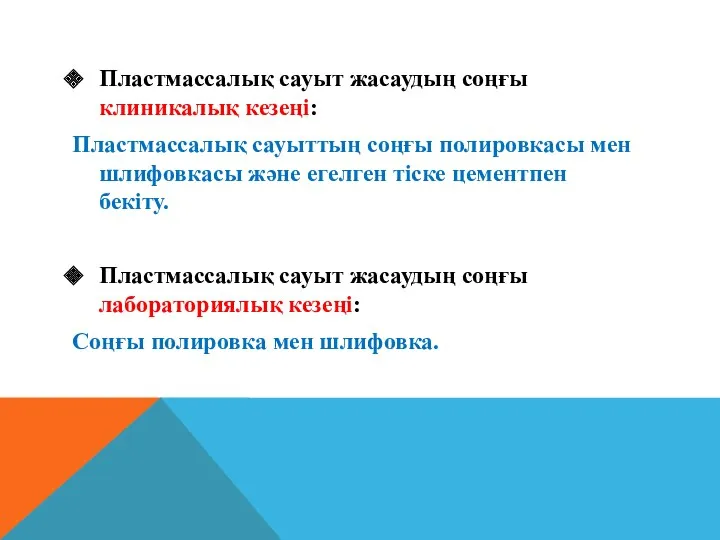 Пластмассалық сауыт жасаудың соңғы клиникалық кезеңі: Пластмассалық сауыттың соңғы полировкасы