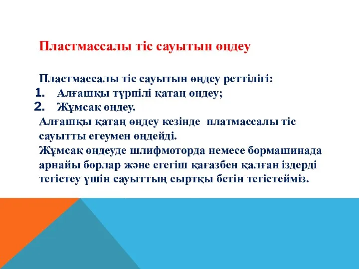 Пластмассалы тіс сауытын өңдеу Пластмассалы тіс сауытын өңдеу реттілігі: Алғашқы