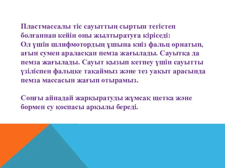 Пластмассалы тіс сауыттың сыртын тегістеп болғаннан кейін оны жылтыратуға кіріседі: