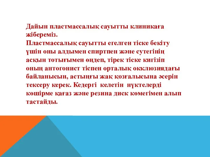 Дайын пластмассалық сауытты клиникаға жібереміз. Пластмассалық сауытты егелген тіске бекіту