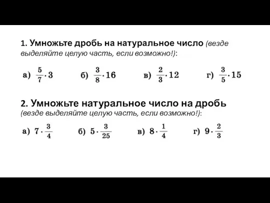 1. Умножьте дробь на натуральное число (везде выделяйте целую часть,