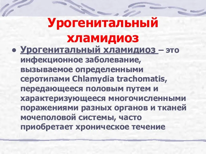 Урогенитальный хламидиоз Урогенитальный хламидиоз – это инфекционное заболевание, вызываемое определенными