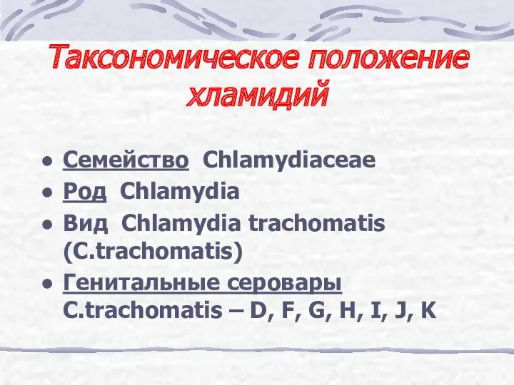 Таксономическое положение хламидий Семейство Chlamydiaceae Род Chlamydia Вид Chlamydia trachomatis