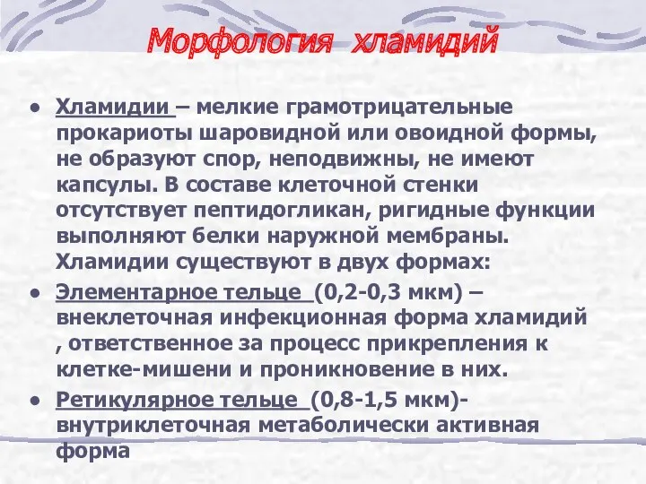 Морфология хламидий Хламидии – мелкие грамотрицательные прокариоты шаровидной или овоидной