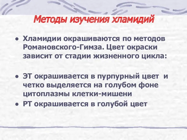 Методы изучения хламидий Хламидии окрашиваются по методов Романовского-Гимза. Цвет окраски