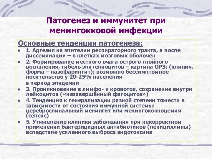 Патогенез и иммунитет при менингокковой инфекции Основные тенденции патогенеза: 1.