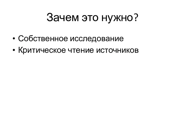 Зачем это нужно? Собственное исследование Критическое чтение источников