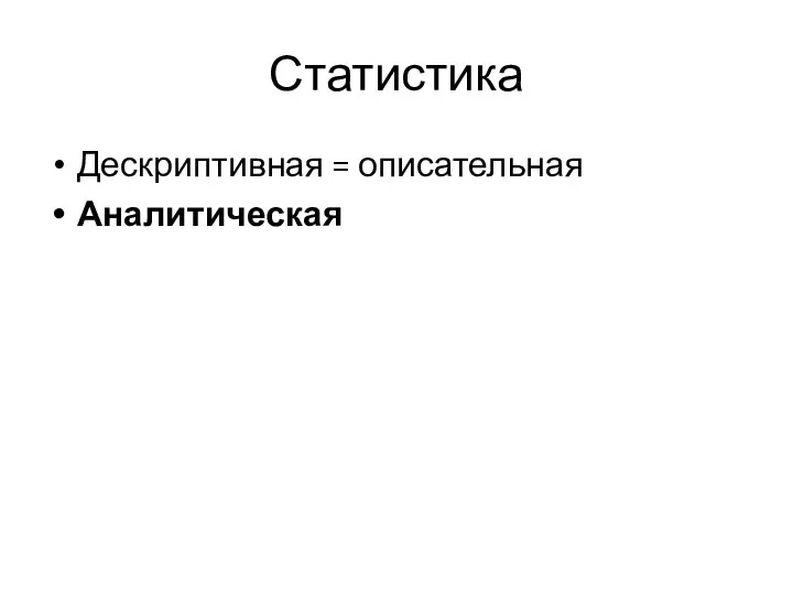 Статистика Дескриптивная = описательная Аналитическая