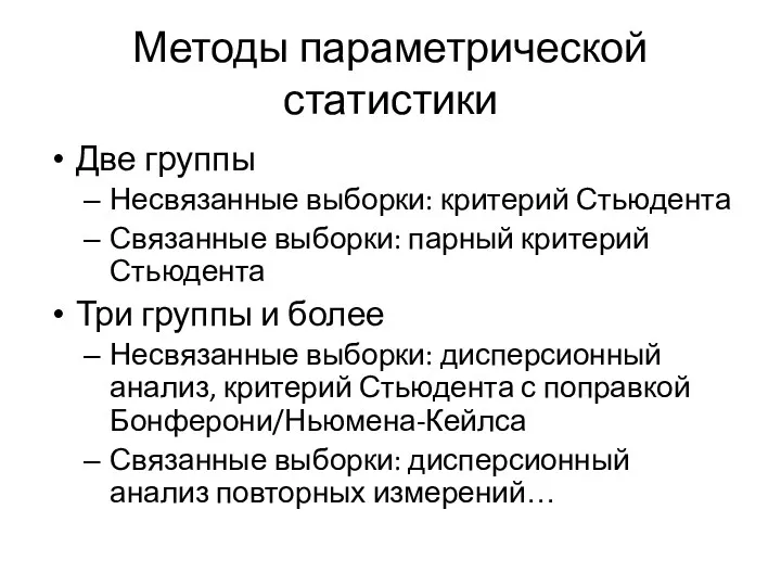 Методы параметрической статистики Две группы Несвязанные выборки: критерий Стьюдента Связанные